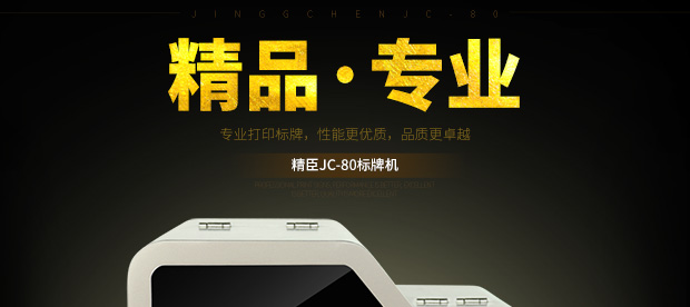 精臣标（biāo）牌机JC-80