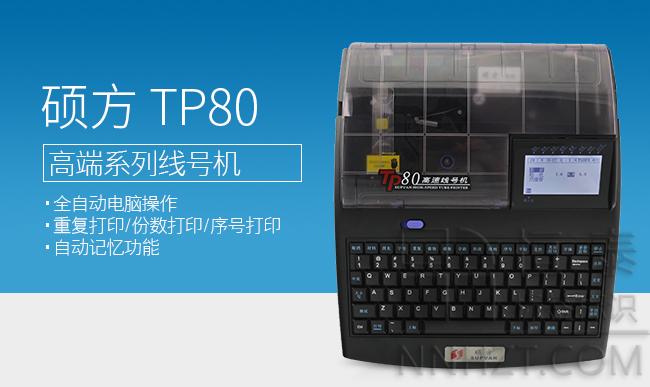 硕方线号机TP80