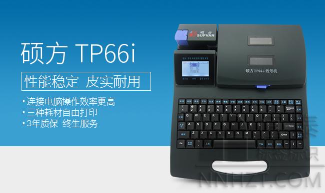 硕（shuò）方线号机TP66i