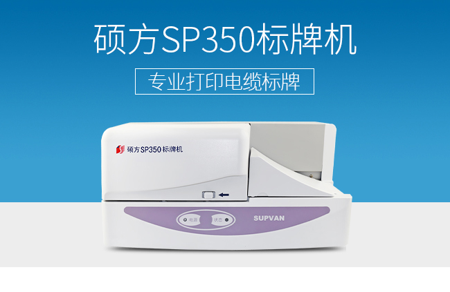 硕方升级款SP350标牌机（jī）