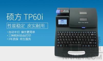硕方线号机TP60i