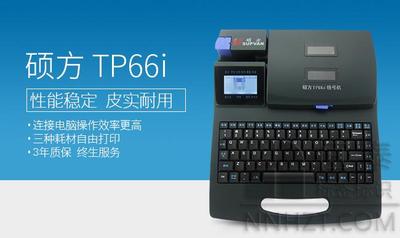 硕方线号机TP66i