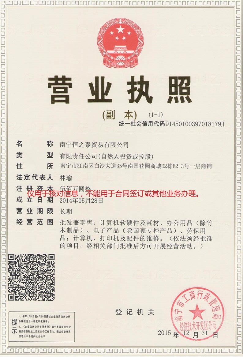 南宁恒之泰贸易有限公司营业执照公示