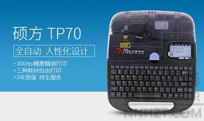硕方线号机TP70