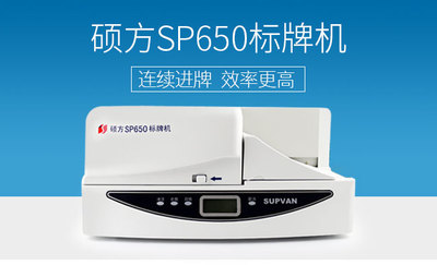 硕方升级款标牌机SP650