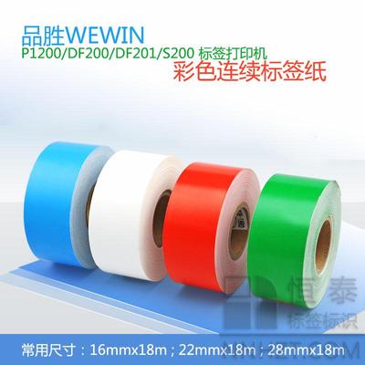 WEWIN品胜P1200/DF200/DF201/S200 彩色连续标签纸标签打印纸